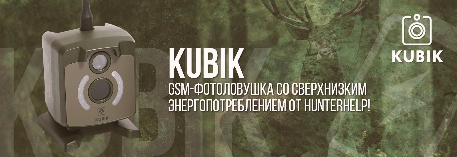 GSM фотоловушка KUBIK